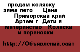 продам коляску Geoby (зима-лето)  › Цена ­ 4 000 - Приморский край, Артем г. Дети и материнство » Коляски и переноски   